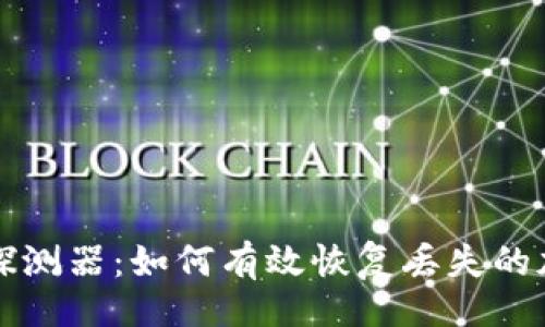 题目    
区块链找回钱包探测器：如何有效恢复丢失的加密钱包访问权限