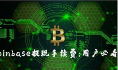 如何降低Coinbase提现手续费：用户必看的完整指南