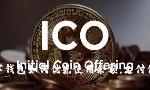 数字钱包如何优先使用余额，支付体验