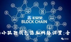 如何为小狐狸钱包添加网络设置：全面指南