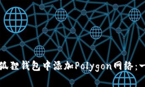 如何在小狐狸钱包中添加Polygon网络：一站式指南