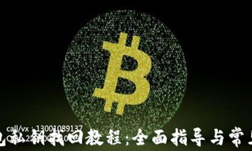 
小狐狸钱包私钥找回教程：全面指导与常见问题解答