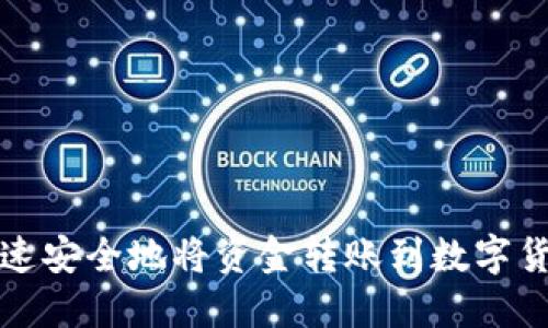 如何快速安全地将资金转账到数字货币钱包