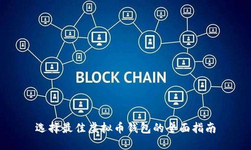 选择最佳虚拟币钱包的全面指南