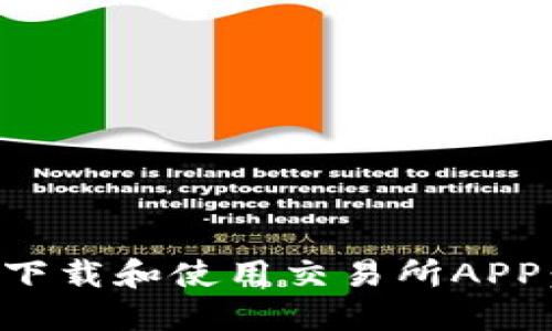 如何高效下载和使用交易所APP：新手指南