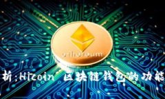 深度解析：Hicoin 区块链钱包的功能与优势
