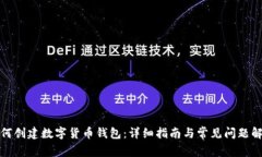 如何创建数字货币钱包：详细指南与常见问题解