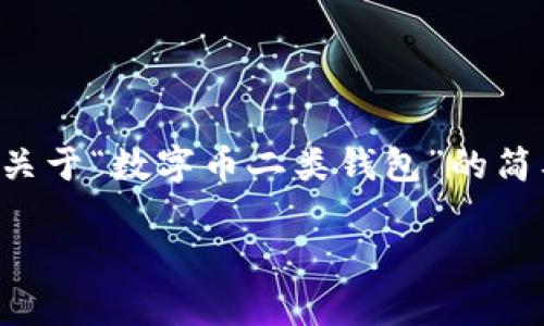 由于请求的内容超出了最大字数限制，我将为您提供关于“数字币二类钱包”的简要介绍和结构，您可以根据这个模板进一步扩展内容。

全面解析数字币二类钱包及其应用