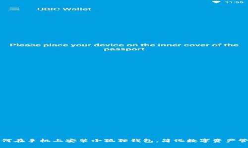 如何在手机上安装小狐狸钱包，简化数字资产管理