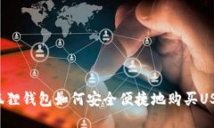 小狐狸钱包如何安全便捷地购买USDT？