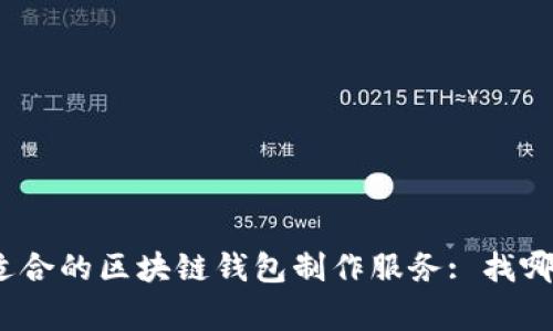 选择适合的区块链钱包制作服务: 找哪家好？
