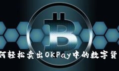 如何轻松卖出OKPay中的数字货币？