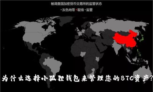 为什么选择小狐狸钱包来管理您的BTC资产?