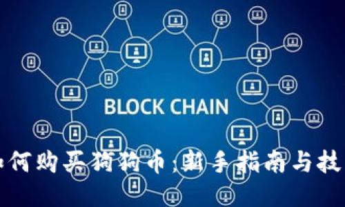 如何购买狗狗币：新手指南与技巧