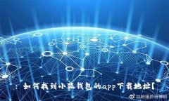 : 如何找到小狐钱包的app下载地址？