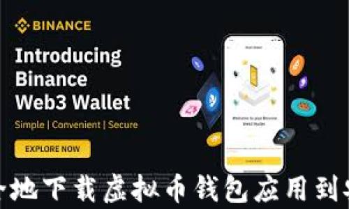 
如何安全地下载虚拟币钱包应用到安卓设备