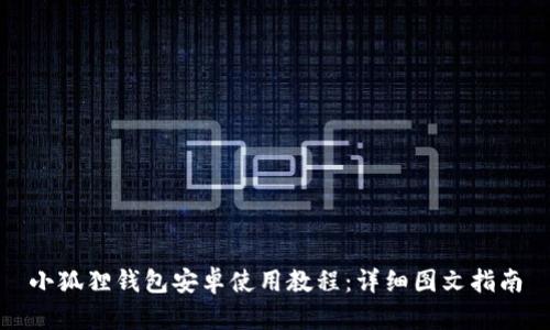 小狐狸钱包安卓使用教程：详细图文指南