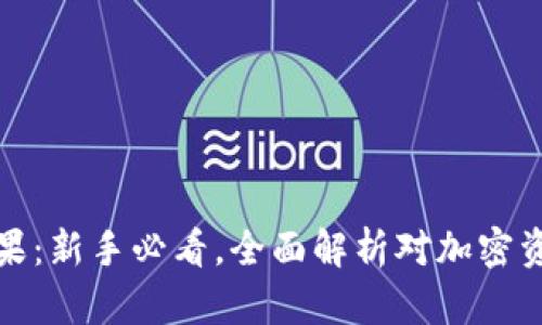 区块链钱包糖果：新手必看，全面解析对加密资产管理的影响