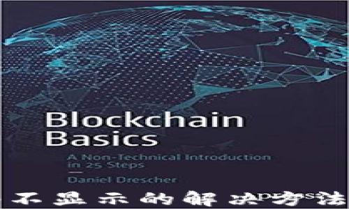 
小狐狸钱包网络不显示的解决方法与故障排除指南