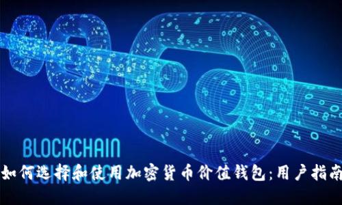 如何选择和使用加密货币价值钱包：用户指南