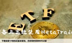 如何在安卓设备上高效使用MetaTrader 4交易平台