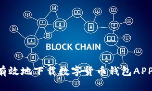 如何安全有效地下载数字货币钱包APP：全面指南