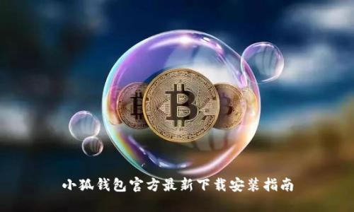 小狐钱包官方最新下载安装指南