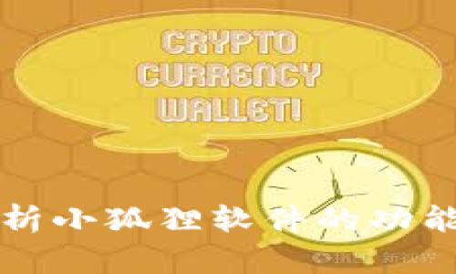 全面解析小狐狸软件的功能与应用