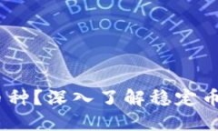 USDT是什么币种？深入了解稳定币的原理和应用