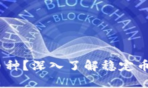 USDT是什么币种？深入了解稳定币的原理和应用