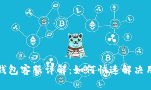 小狐狸钱包客服详解：如何快速解决用户疑问