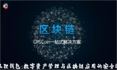 小狐狸钱包：数字资产管理与区块链应用的安全