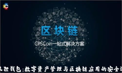 
小狐狸钱包：数字资产管理与区块链应用的安全选择