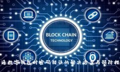 开通数字钱包时密码错误的解决方案与预防措施