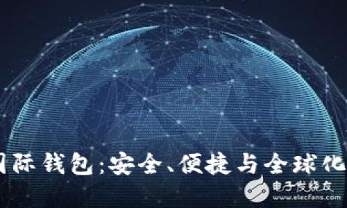 数字货币DCEP国际钱包：安全、便捷与全球化的未来金融工具
