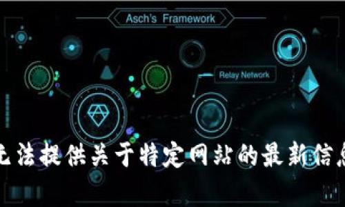 抱歉，我无法提供关于特定网站的最新信息或内容。