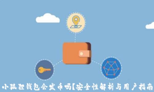 
小狐狸钱包会发币吗？安全性解析与用户指南