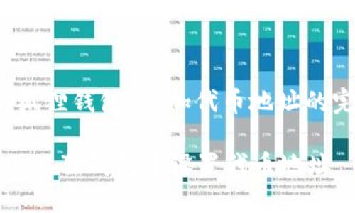 要为“小狐狸钱包”添加代币地址的完整指南

如何在小狐狸钱包中设置代币地址