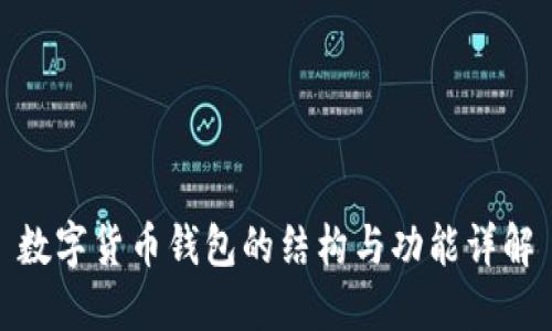 数字货币钱包的结构与功能详解