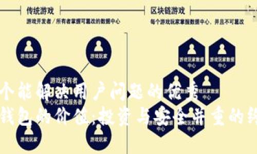 思考一个能解决用户问题的优秀  
区块链钱包的价值：投资与安全并重的终极指南
