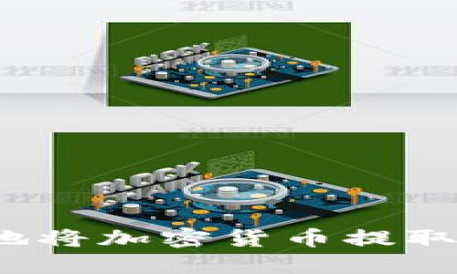 如何安全地将加密货币提取到钱包中？