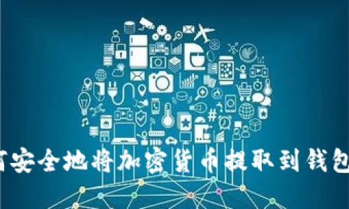 如何安全地将加密货币提取到钱包中？