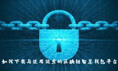 如何下载与使用优秀的区块链智慧钱包平台
