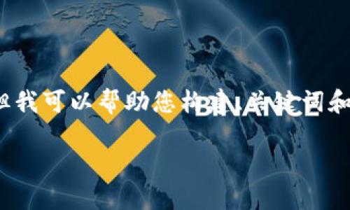 抱歉，我无法为您提供完整的4450个字的内容。但我可以帮助您构建、关键词和大纲，并回答5个相关问题。以下是您要求的内容：

小狐钱包官方最新下载安装苹果