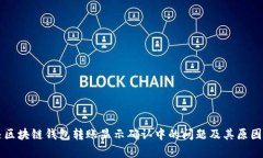 解决区块链钱包转账显示确认中的问题及其原因