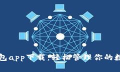 小狐钱包app下载：轻松管理你的数字资产