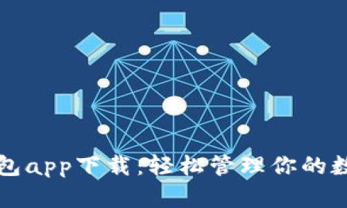 小狐钱包app下载：轻松管理你的数字资产