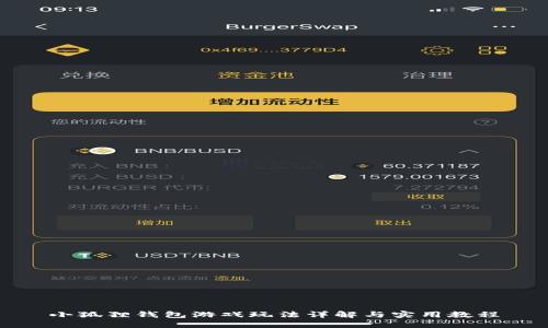 小狐狸钱包游戏玩法详解与实用教程