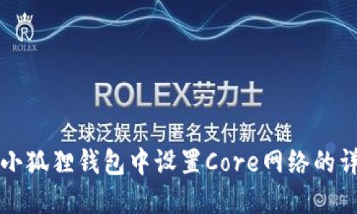 如何在小狐狸钱包中设置Core网络的详细指南
