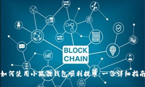 如何使用小狐狸钱包顺利提币：一份详细指南
